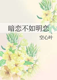 暗恋不敢表白留下遗憾的古诗