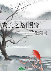 成长之路图片大全