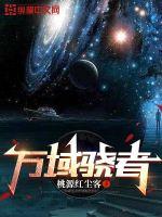 万域封神第9集