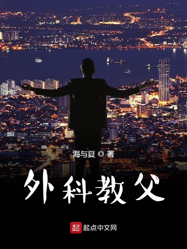外科教父免费在线阅读