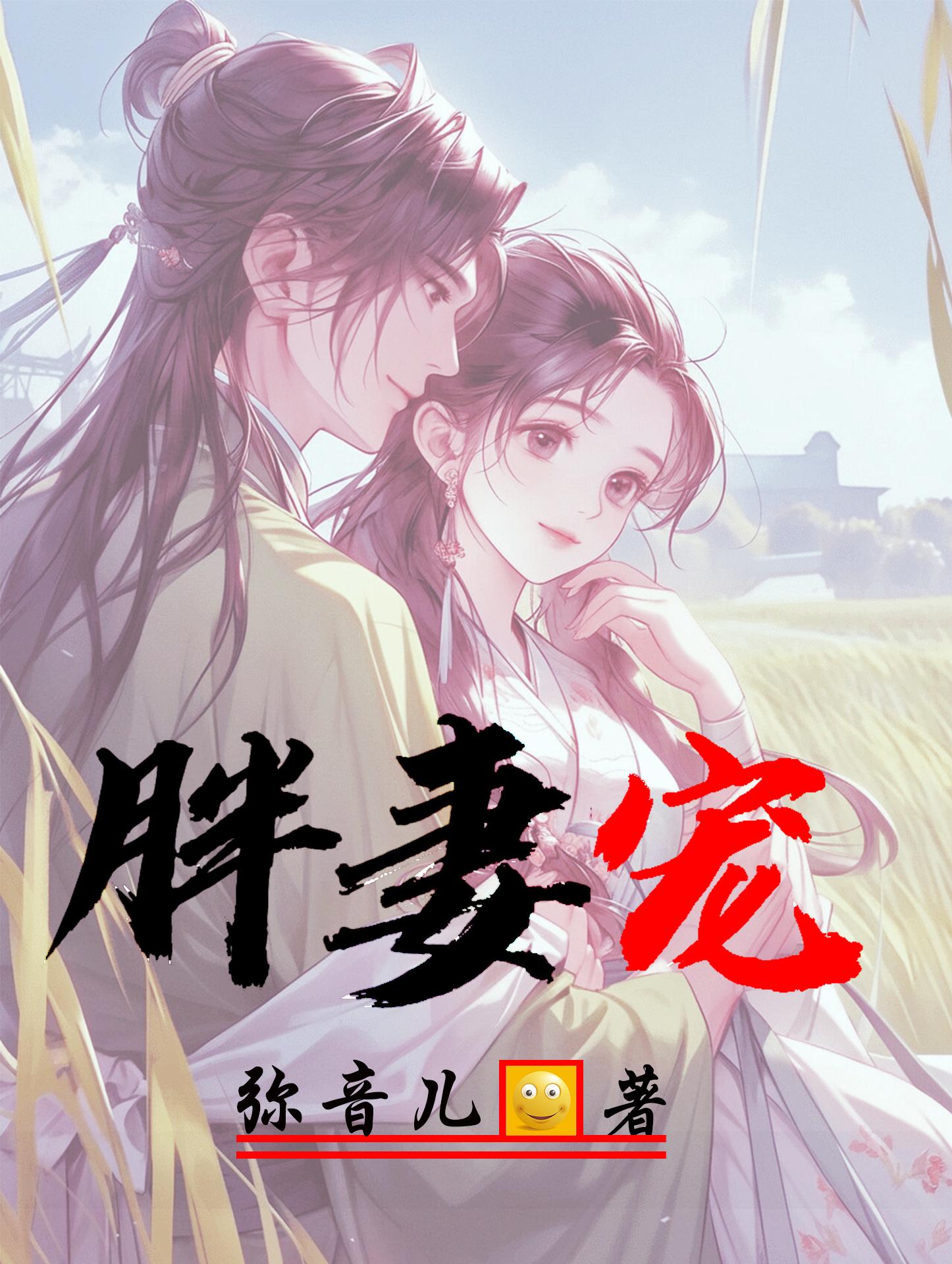 胖妻子遭嫌弃