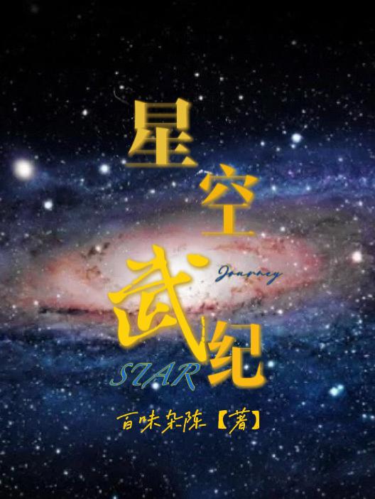 星空武器颜色代表什么