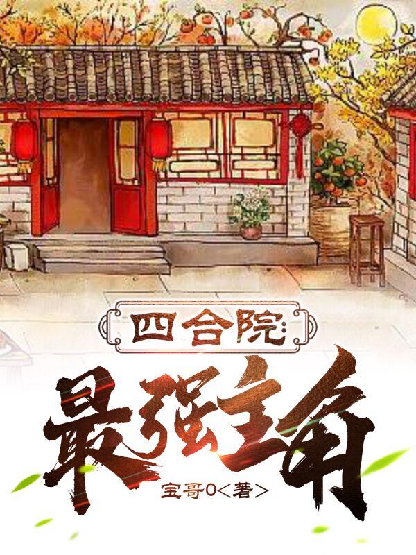 四合院最强