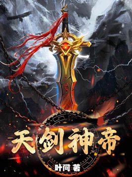 天剑神女里天界谁最大