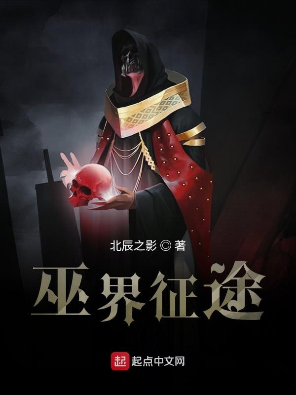 巫界术士txt合集下载
