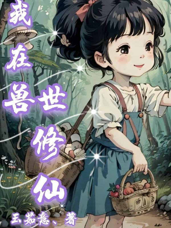 我在兽世种田养崽子全文阅读