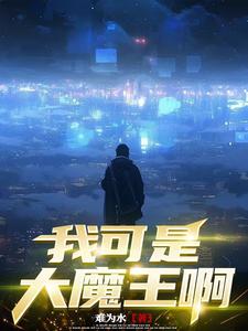 魔王重生归来复仇
