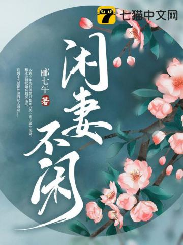 闲妻扶我凌云志的后半句