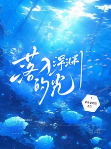 落入深渊的音乐