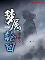 梦魇的轮回