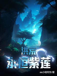 洪荒永恒国度