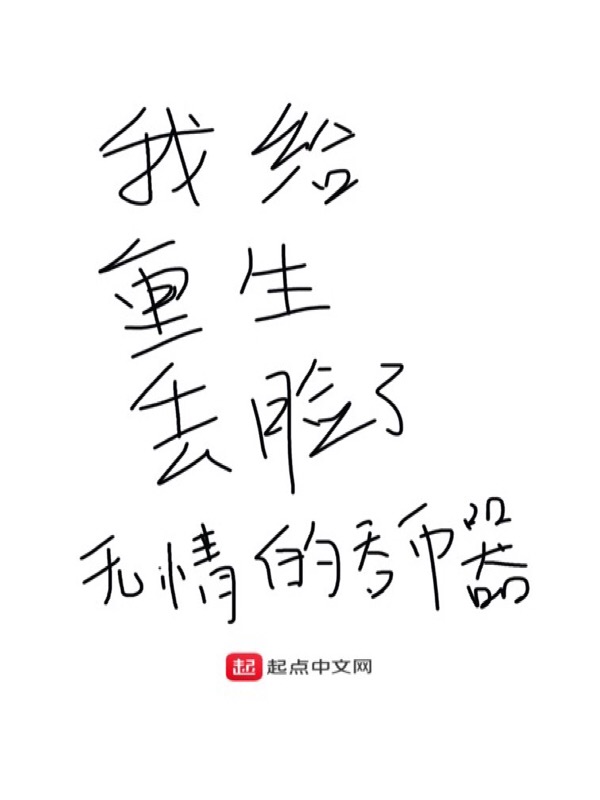 我给重生丢脸
