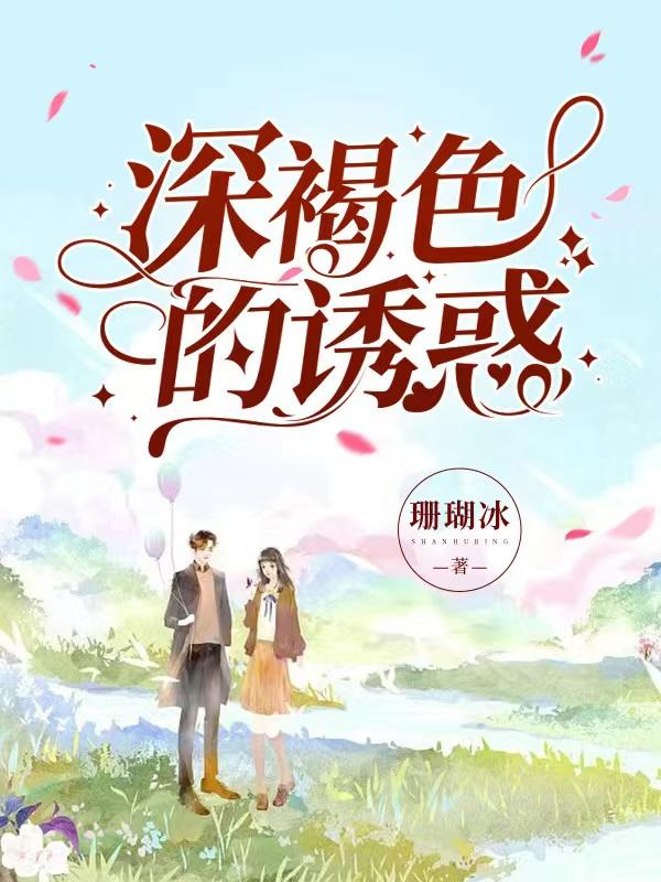 深褐色的月经怎么调理