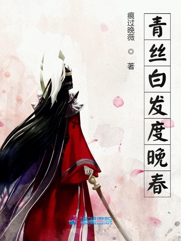 青丝白发一瞬间原文朗诵